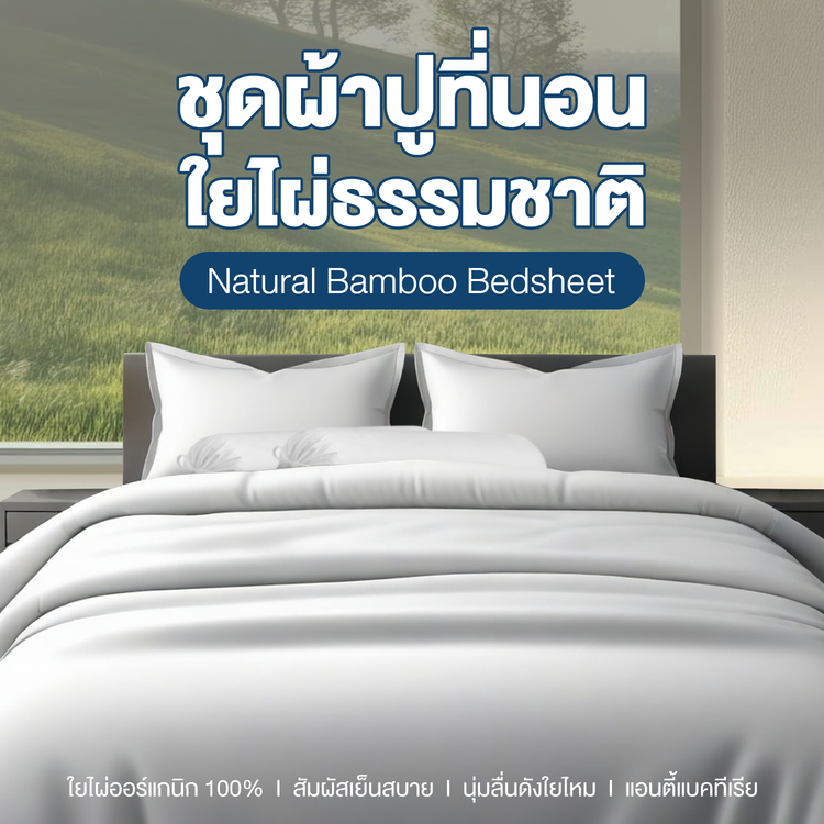 ผ้าปูที่นอนใยไผ่พรีเมี่ยม